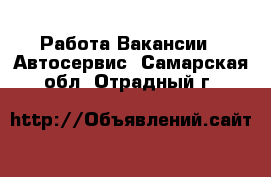 Работа Вакансии - Автосервис. Самарская обл.,Отрадный г.